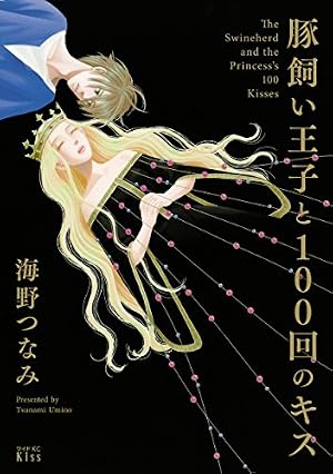 逃げるは恥だが役に立つ（7） (Kissコミックス) | 海野つなみ